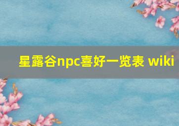 星露谷npc喜好一览表 wiki